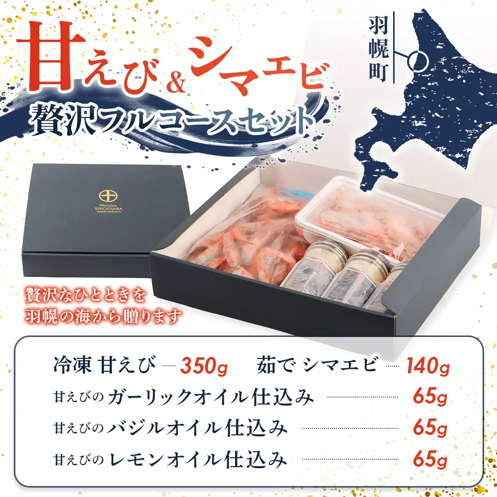 甘えび＆シマエビの贅沢フルコースセット 　【05129】