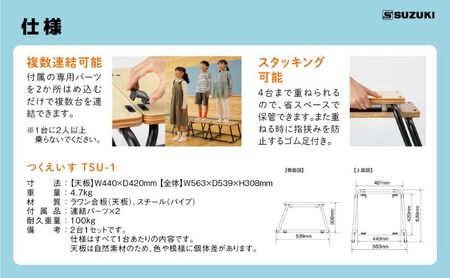 【つくえいすTSU‐1】机にも、イスにも、発表台にも早変わりするマルチなスツール 2台セット 天板 楽器 タブレット 快適 低め 補助台 レイアウト 静岡 浜松市