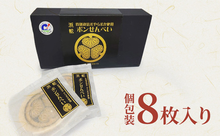 三つ葉葵ポンせんべい（8枚入り）箱入り せんべい 煎餅 お菓子 醤油 やら米か 個包装 ギフト 静岡 浜松市