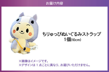 ちりゅっぴぬいぐるみストラップ（3231）