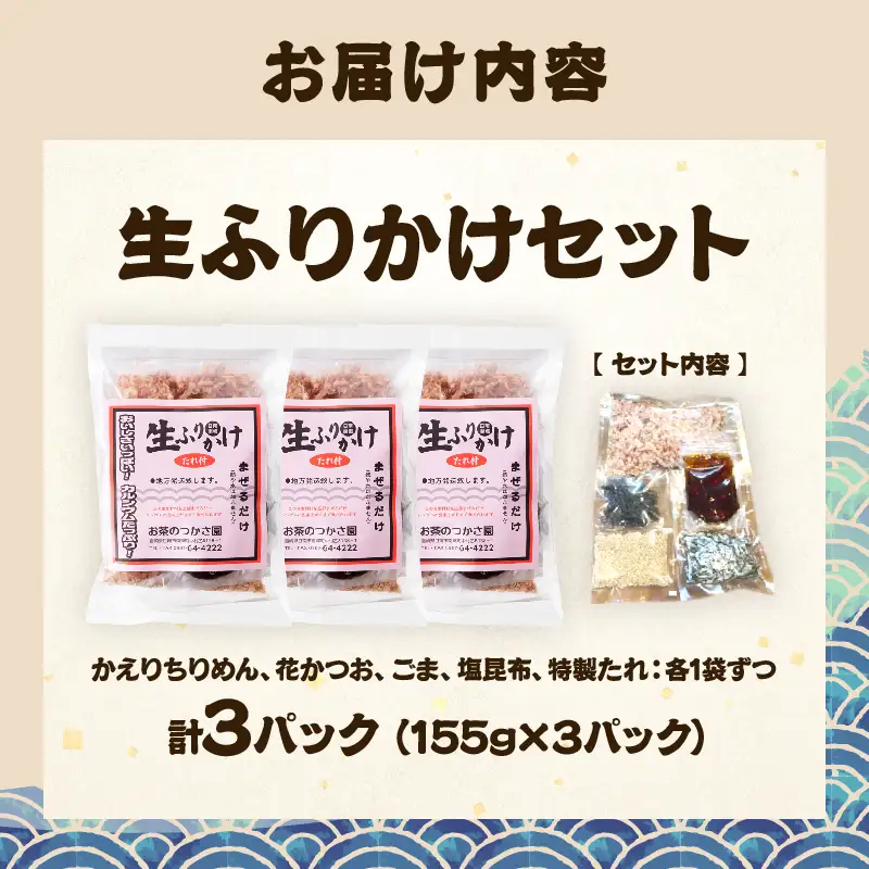 生ふりかけ セット 計3パック_BA95-25