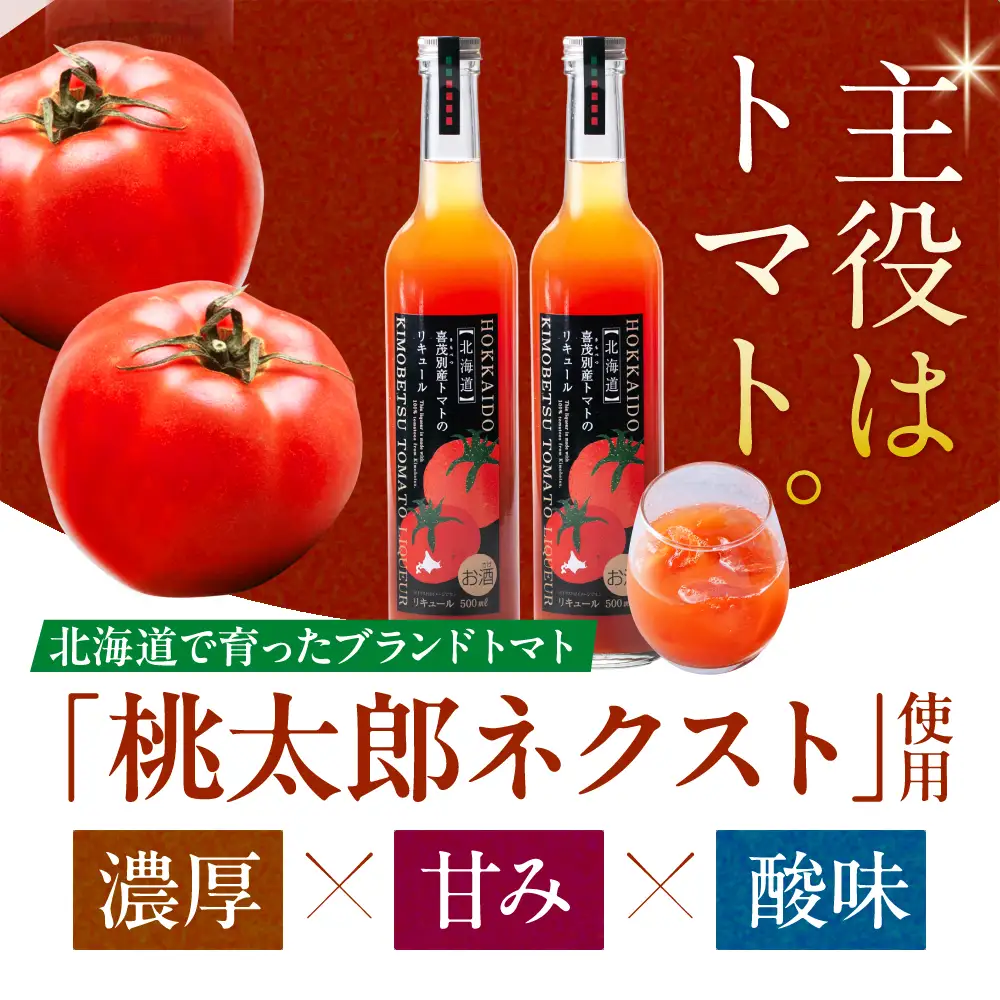 【ふるなびWEEK対象】トマトのリキュール 2本セット [AJAG044] トマト 北海道