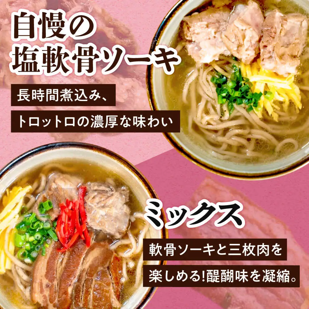 ミックスそば・軟骨ソーキそば 6食セット おきなわそば 沖縄そば ソーキそば 軟骨ソーキ お土産 取り寄せグルメ ギフト おすすめ 沖縄市 / にぃぶんじゃー・株式会社O.M.I[BCDW003]