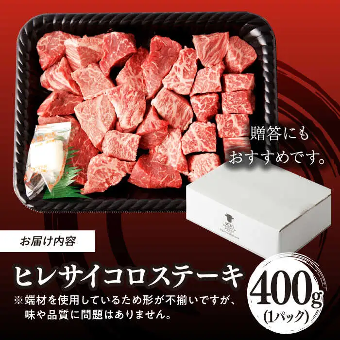 【訳あり】長崎和牛 ヒレ サイコロステーキ 400g さいころ すてーき サイコロヒレステーキ ヒレ ひれ ヒレ ステーキ すてーき 牛肉 黒毛和牛 ブランド牛 長崎県産 牛肉 A4 A5 ヒレ フィレ ヘレ ヒレステーキ サイコロステーキ 訳あり ワケあり 訳アリ【野中精肉店】[VF101]