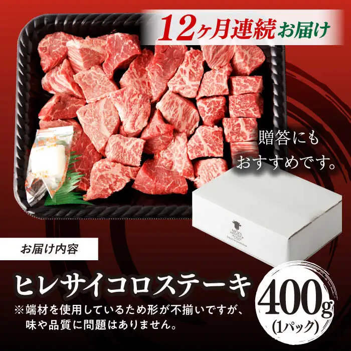 【全12回定期便】【訳あり】長崎和牛 ヒレ サイコロステーキ 400g さいころ すてーき サイコロヒレステーキ ヒレ ひれ ヒレ ステーキ すてーき 牛肉 黒毛和牛 ブランド牛 長崎県産 牛肉 A4 A5 ヒレ フィレ ヘレ ヒレステーキ サイコロステーキ 訳あり ワケあり 訳アリ【野中精肉店】[VF104]