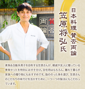 賛否両論 笠原さんの 骨までやわらか煮魚セット