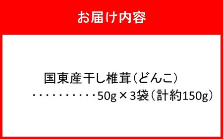 国東産どんこ干し椎茸 約150g(50g×3袋)_2654R-1