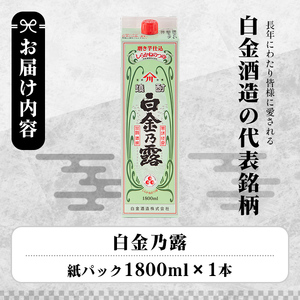 a865-A 鹿児島本格芋焼酎！白金乃露(1800ml×1本)【白金酒造】 姶良市 酒 焼酎 本格芋焼酎 本格焼酎 芋焼酎 いも焼酎 紙パック セット
