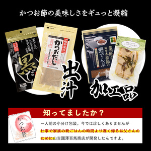 老舗鰹節屋 山吉國澤百馬商店 無添加だしパック6種セット 活お海道 IB046-005 鰹節 かつお節 