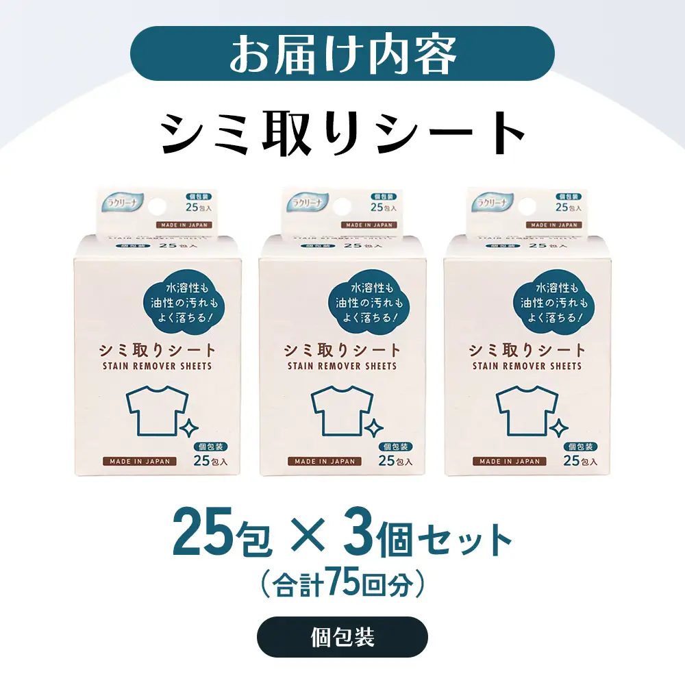 シミ取りシート 1箱25包（個包装）×3個セット（75回分）〈KA-155F〉