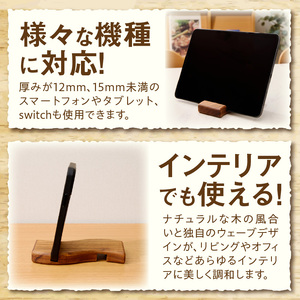 ウェーブ型木製スマホスタンド  Wave wood mobile phone stand 天然木 スマートフォンスタンド 卓上スタンド 充電対応 在宅ワーク デスク周り インテリア雑貨 ナチュラルデザイン 小牧市 送料無料 [087Y12]