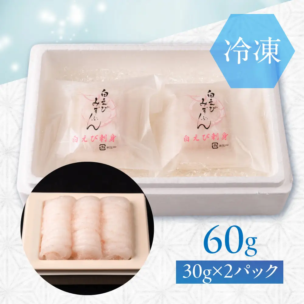極上白えび刺身 30g 2パック