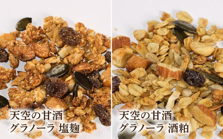 【6回定期便】 『天空の甘酒グラノーラ』original・塩麹・酒粕（各Lサイズ：150g)×各1個 計3個セット 瑞浪市 / カフェー清涯荘 甘酒 あま酒 グラノーラ 定期便[AZBI019]