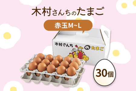 木村さんちのたまご 赤玉30個 （M～L） 九州産 卵 玉子 玉子焼き たまごかけごはん 生卵 濃厚卵 鶏卵 送料無料
