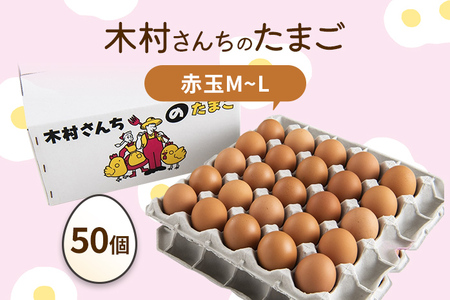 木村さんちのたまご 赤玉50個 （M～L） 九州産 卵 玉子 玉子焼き たまごかけごはん 生卵 濃厚卵 鶏卵 送料無料