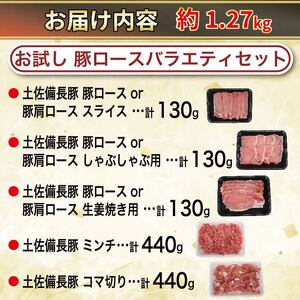  豚肉 バラエティセット 約1.27kg ぶた 国産豚