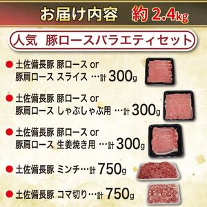  豚肉 バラエティセット 計2.4kg ぶた 国産豚
