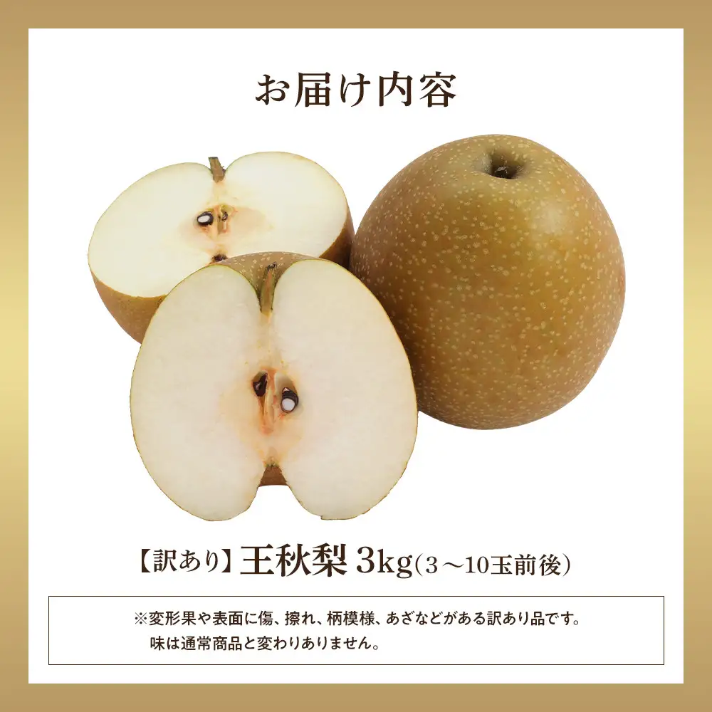 【2027年1月頃発送】【訳あり】王秋梨 3kg（３～10玉前後）