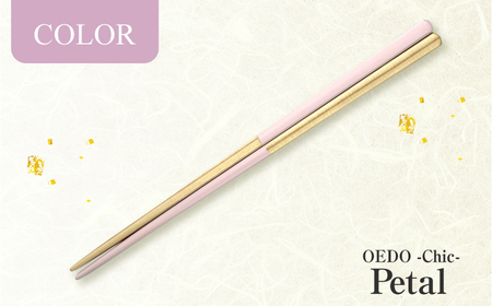 OEDO -Chic- Petal 福井の森から生まれたお箸（食洗機対応 若狭塗箸 1膳）/ 純国産 木製 箸 おしゃれ ギフト 小浜市 / スタイル・オブ・ジャパン[BFCX052]