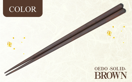 OEDO -SOLID- Brown 福井の森から生まれたお箸（食洗機対応 若狭塗箸 1膳）/ 国産 木製 箸 サステナブル 小浜市 / スタイル・オブ・ジャパン[BFCX055]