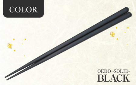 OEDO -SOLID- Black 福井の森から生まれたお箸（食洗機対応 若狭塗箸 1膳）/ 国産 木製 箸 サステナブル 小浜市 / スタイル・オブ・ジャパン[BFCX057]