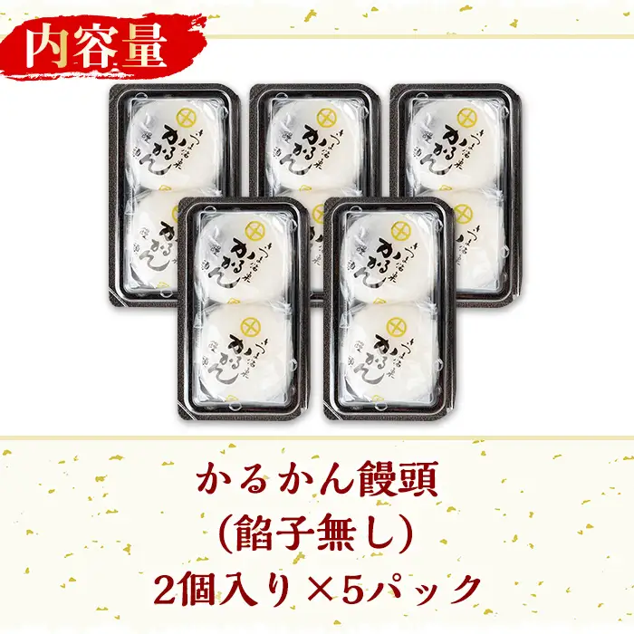 かるかん 饅頭 餡子無し 計10個・2個入×5 種子島 郷土 軽羹 【山田製菓本舗】n426