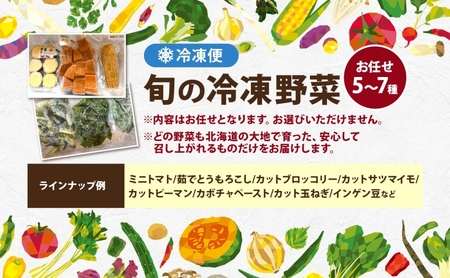 冷凍野菜セット お任せ 5〜7種 北海道産 冷凍野菜セット【5〜7種】【冷凍】