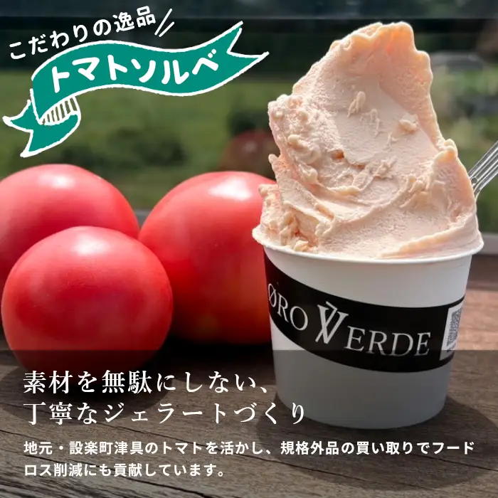 生ジェラート アソート ３個 Bセット トマトソルベ ミルク ほうじ茶 オーロヴェルデ カップアイス アイス ジェラート スイーツ デザート 設楽町 -319