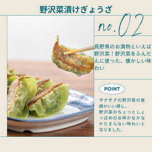 ぎょうざ・野沢菜漬けぎょうざ [各12粒入り×2パック]/テンホウ[21-39]