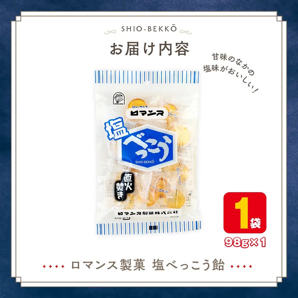 ロマンス製菓 塩べっこう飴 1袋 | キャンディ ベッコウ飴 北海道産 てんさい糖 甜菜糖 塩飴 シチリア産 岩塩  北海道 津別町 送料無料