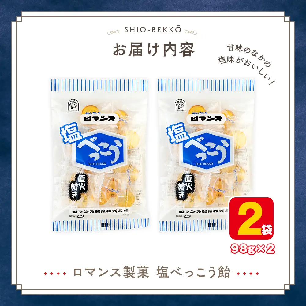 ロマンス製菓 塩べっこう飴 2袋 | キャンディ ベッコウ飴 北海道産 てんさい糖 甜菜糖 塩飴 シチリア産 岩塩  北海道 津別町 送料無料
