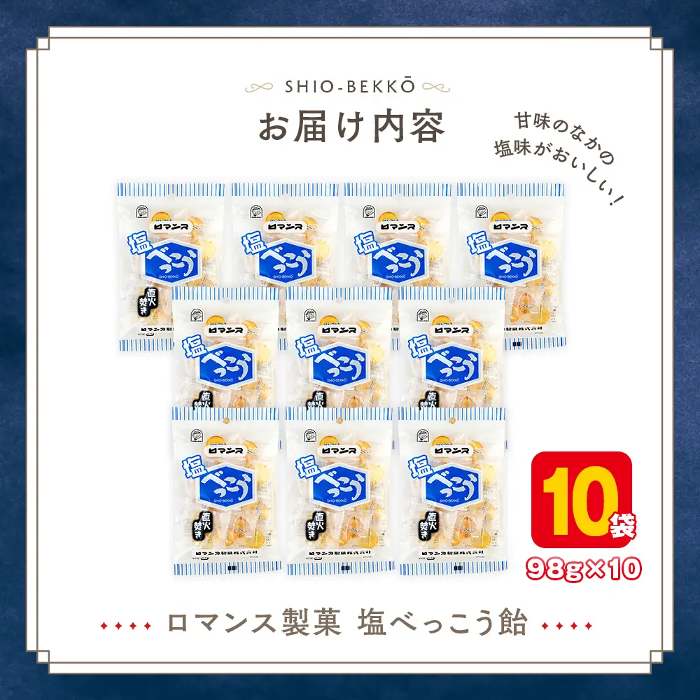 ロマンス製菓 塩べっこう飴 10袋 | キャンディ ベッコウ飴 北海道産 てんさい糖 甜菜糖 塩飴 シチリア産 岩塩  北海道 津別町 送料無料