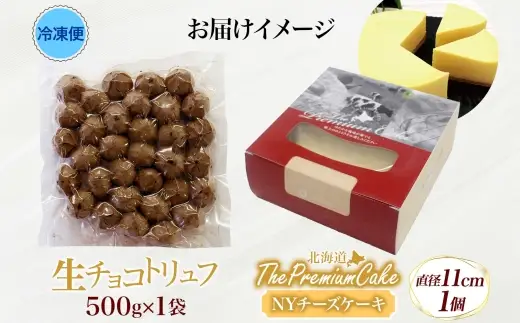 【NYチーズケーキ&生チョコトリュフ(業務用)】セット チーズ 乳製品 お菓子 スイーツ おやつ