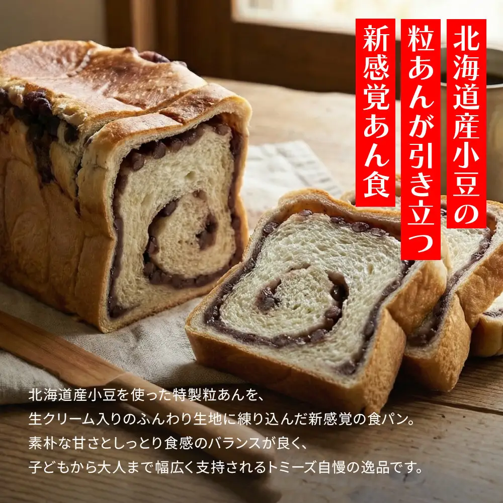 トミーズ あん食パンセット 1.5斤×3 パンパンパンパン