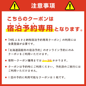 HISふるさと納税宿泊予約専用クーポン（北海道函館市）30,000円分_HD162-006