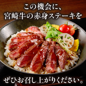 【訳あり】宮崎牛 赤身ステーキ6枚 計600g 牛肉