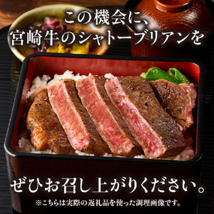 牛肉 【A4等級以上】宮崎牛シャトーブリアン 2枚 計300g 牛肉