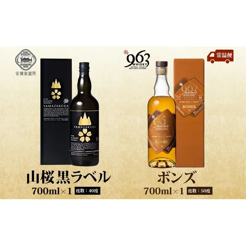 YAMAZAKURA 黒ラベル BONDS 963 2種セット カートン入り ワールドブレンデッド ウイスキー 酒 アルコール ハイボール 原酒 樽 熟成 BONDS オリジナル 宅飲み 晩酌 ウィスキー ギフト お取り寄せ ご当地 送料無料 福島県 郡山市