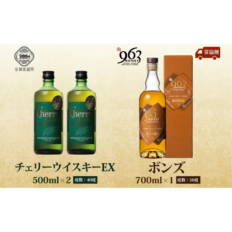 チェリーウィスキーEX40％ BONDS963 2種セット ブレンデッド ウイスキー 地ウィスキー 酒 アルコール ハイボール 晩酌 特別 プレゼント 原酒 樽 熟成 BONDS オリジナル 宅飲み ウィスキー ギフト お取り寄せ ご当地 送料無料 福島県 郡山市