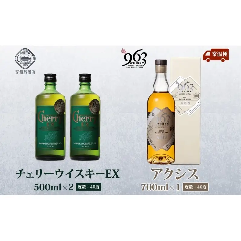 チェリーウィスキーEX40％ 963 アクシス ブレンデッドウイスキー 2種セット ウイスキー お酒 アルコール ハイボール 原酒 樽 熟成 AXIS オリジナル 宅飲み 晩酌 ウィスキー ギフト 人気 お取り寄せ ご当地 送料無料 福島県 郡山市