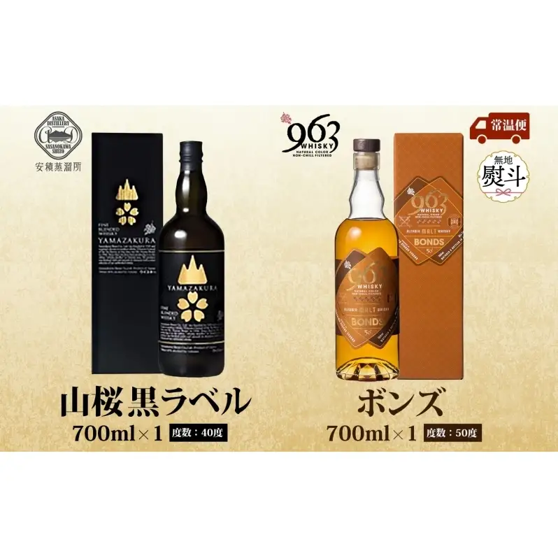 無地熨斗 YAMAZAKURA 黒ラベル BONDS 963 2種セット カートン入り ワールドブレンデッド ウイスキー 酒 アルコール ハイボール 原酒 樽 熟成 BONDS オリジナル 宅飲み 晩酌 ウィスキー ギフト 人気 お取り寄せ ご当地 送料無料 福島県 郡山市