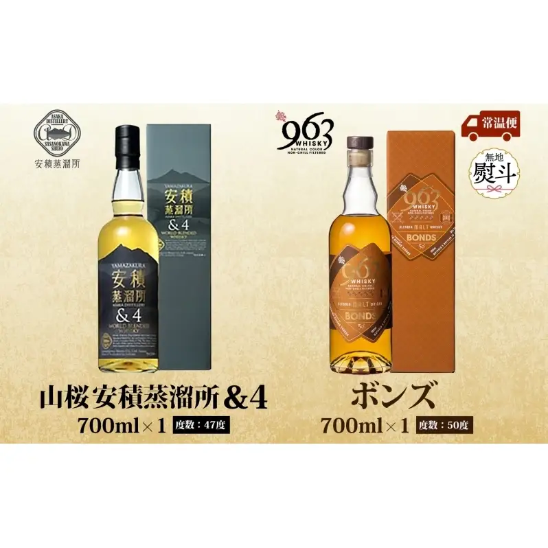 無地熨斗 YAMAZAKURA 安積蒸溜所＆4 BONDS963 2種セット カートン入り ワールドブレンデッド ウイスキー 酒 アルコール ハイボール 原酒 樽 熟成 BONDS オリジナル ギフト贈り物 贈答品 お取り寄せ ご当地 送料無料 福島県 郡山市