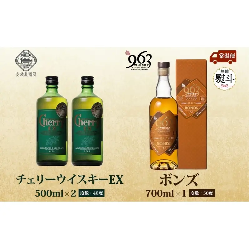 無地熨斗 チェリーウィスキーEX40％ BONDS963 2種セット ブレンデッド ウイスキー 地ウィスキー 酒 アルコール ハイボール 晩酌 特別 プレゼント 原酒 樽 熟成 BONDS オリジナル ギフト 人気 お取り寄せ ご当地 送料無料 福島県 郡山市