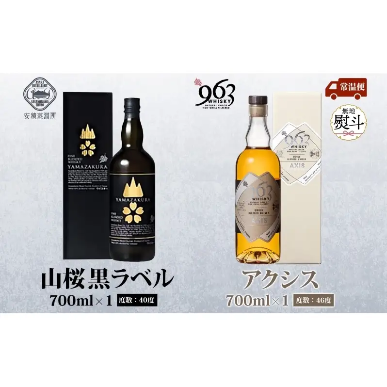 無地熨斗 YAMAZAKURA 黒ラベル 963 アクシス ブレンデッドウイスキー 2種セット 特製ピンバッジ付 ウイスキー お酒 アルコール ハイボール 原酒 樽 熟成 AXIS オリジナル ギフト 人気 お取り寄せ ご当地 送料無料 福島県 郡山市