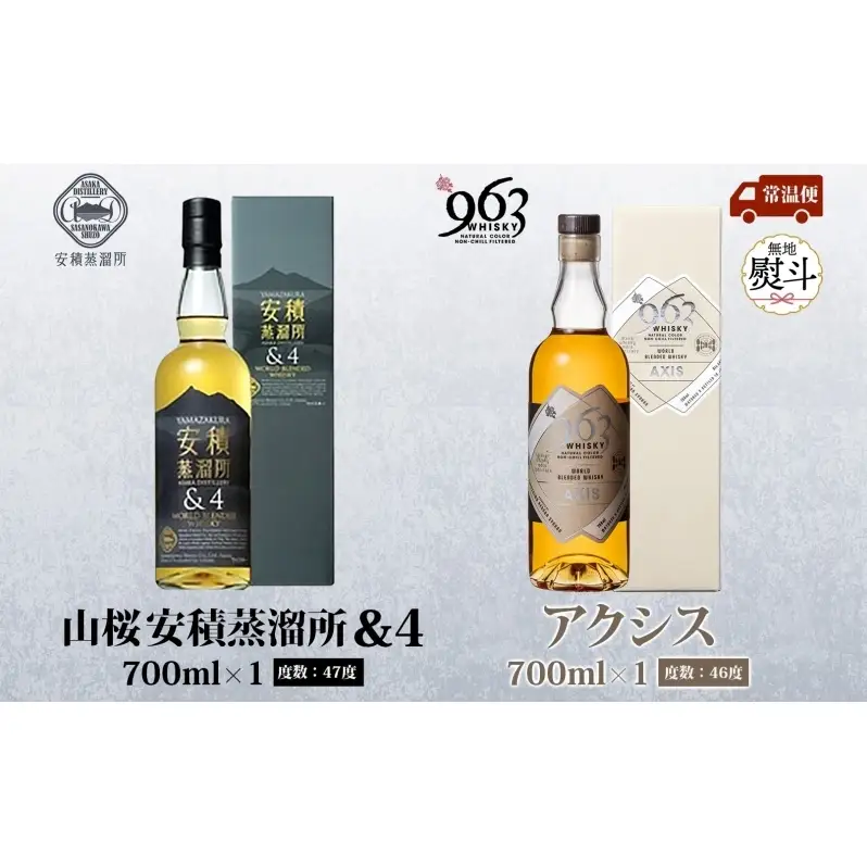 無地熨斗 YAMAZAKURA 安積蒸溜所＆4 963 アクシス ブレンデッドウイスキー 2種セット ウイスキー お酒 アルコール ハイボール 原酒 樽 熟成 AXIS オリジナル 宅飲み 晩酌 ウィスキー ギフト 人気 お取り寄せ ご当地 送料無料 福島県 郡山市