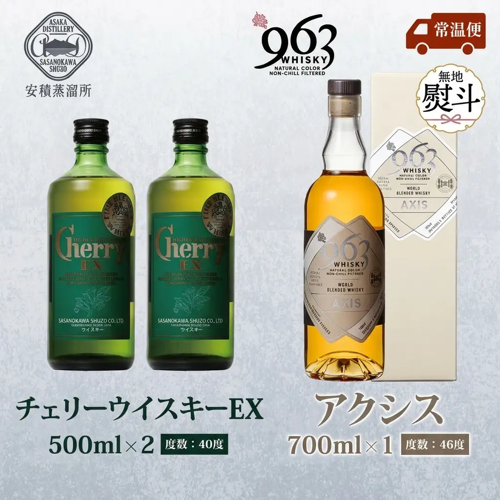 ウイスキーセット チェリーウィスキーEX アクシス ウイスキーセット【963 2種】【無地熨斗 送料無料】