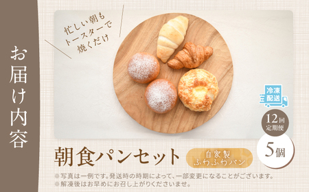 【全12回定期便】 ふわふわパン 5個 毎日食べたい朝食セット VDU002 パン 定期便