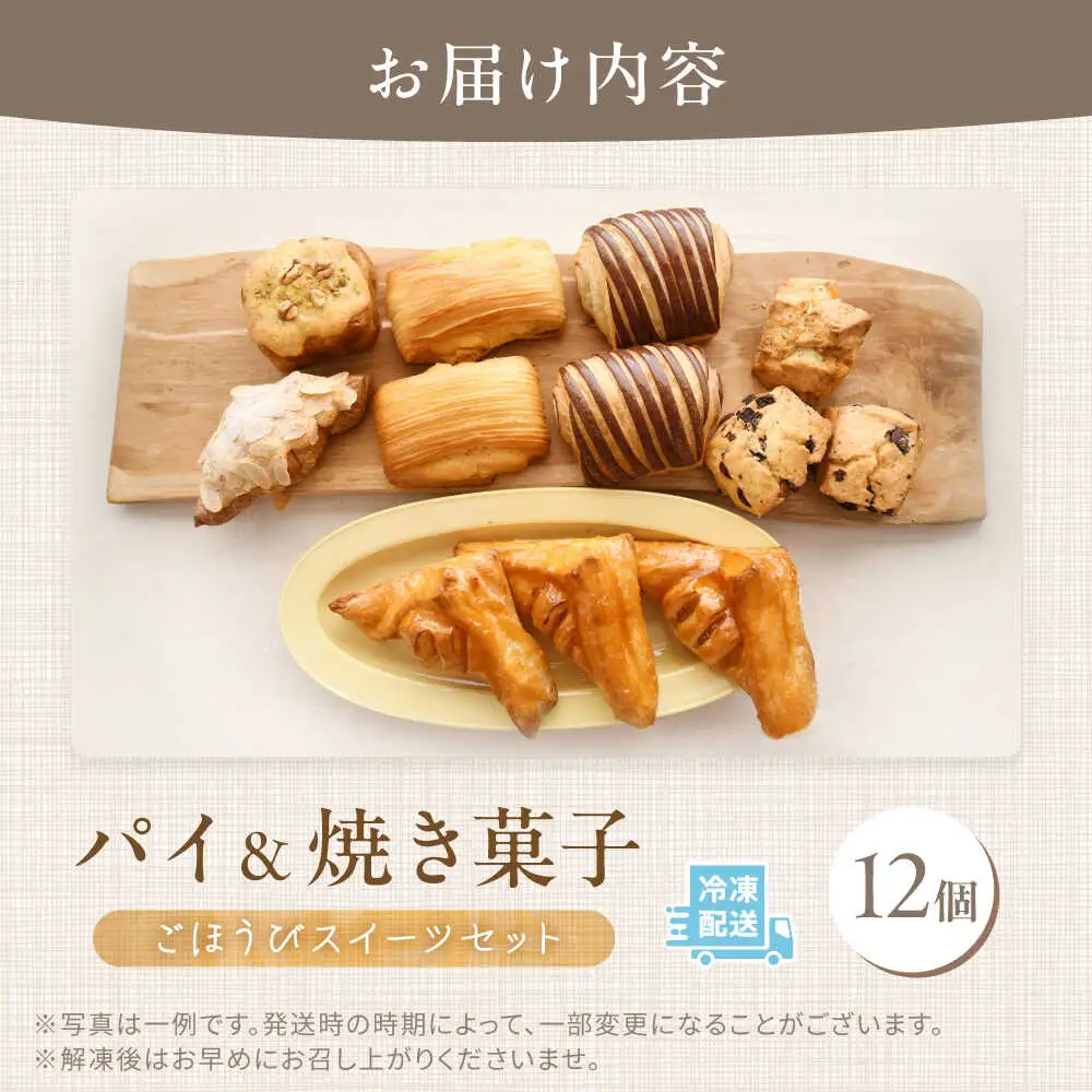 パイと焼き菓子のごほうびスイーツセット 12個 [VDU004]ぱん おやつ 取り寄せ 人気