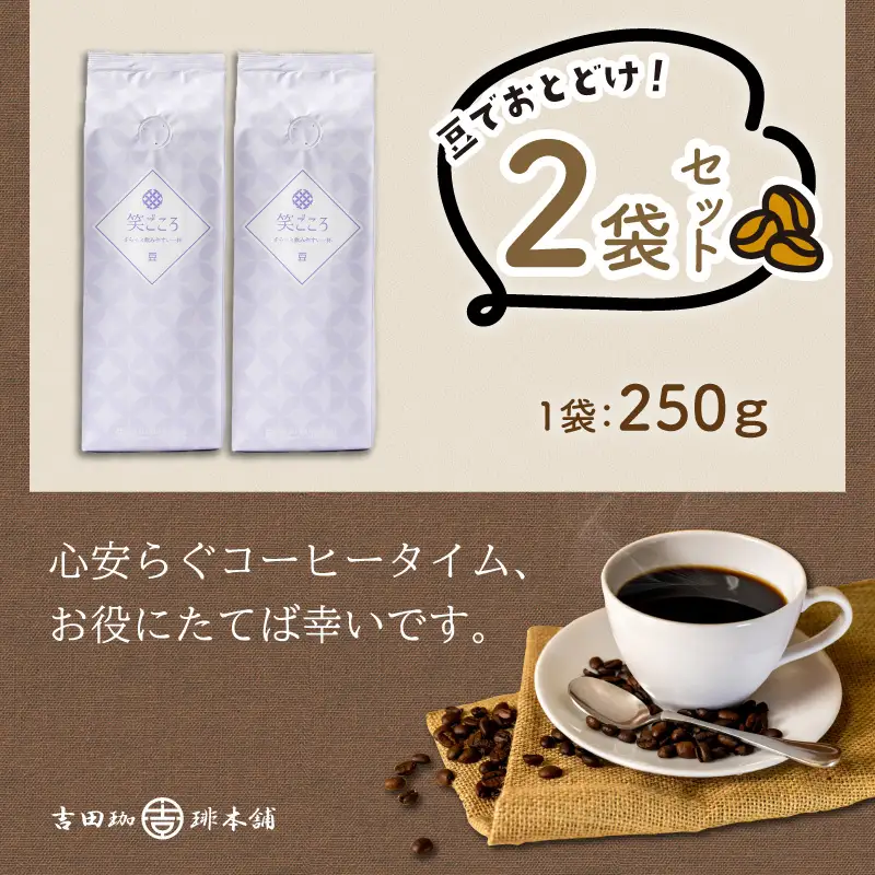 【吉田珈琲本舗】笑ごころブレンド 250g×2袋／豆【010E-045】