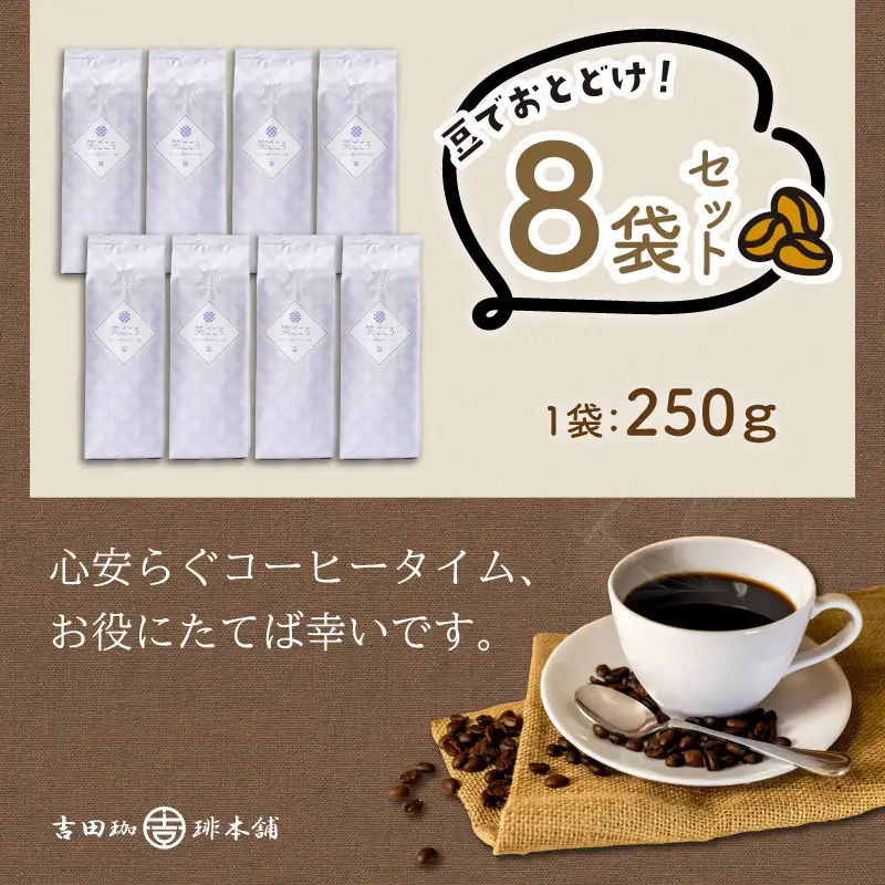 【吉田珈琲本舗】笑ごころブレンド 250g×8袋／豆【010D-165】